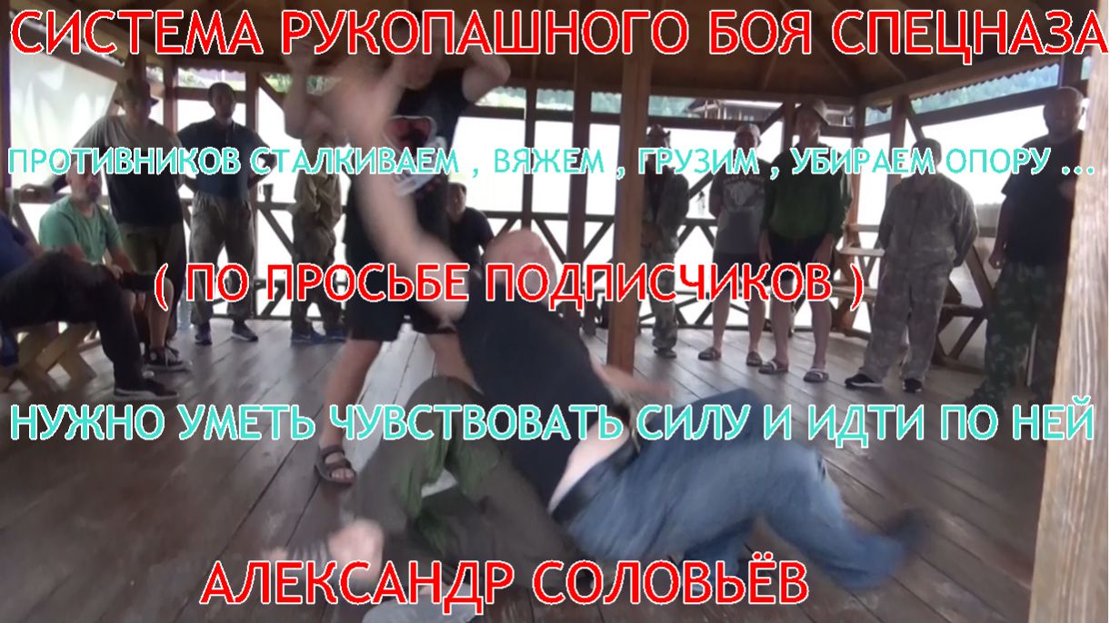 ПРОТИВНИКОВ , СТАЛКИВАЕМ , ВЯЖЕМ , ГРУЗИМ , УБИРАЕМ ОПОРУ ... Нужно чувствовать силу и идти по ней .