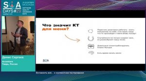 SQA Days 29 — Денис Сергеев, Вспомнить всё... о контекстном тестировании