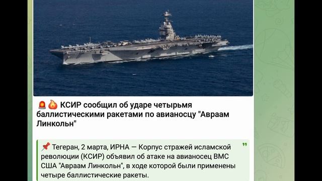 Иран КСИР сообщил об ударе четырьмя баллистическими ракетами по авианосцу "Авраам Линкольн" 02.03.26