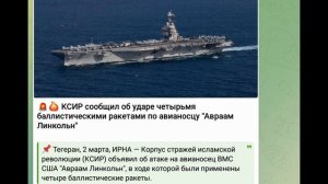 Иран КСИР сообщил об ударе четырьмя баллистическими ракетами по авианосцу "Авраам Линкольн" 02.03.26