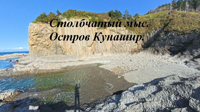 Столбчатый мыс. Остров Кунашир.