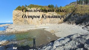 Столбчатый мыс. Остров Кунашир.