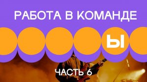 2. Работа внутри команды. Часть 6