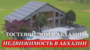 АБХАЗИЯ. 2026. СТРОИМ гостевой ДОМ. НЕДВИЖИМОСТЬ в Абхазии. Часть 7