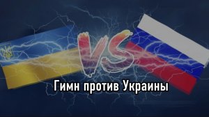 Даня Music - Гимн против Украины 🇺🇦👊🇷🇺 (by me)