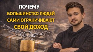 Почему большинство людей сами ограничивают свой доход