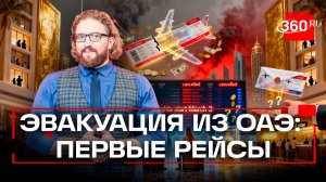 Что происходит с нашими туристами в ОАЭ прямо сейчас?