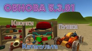 Обнова 5.3.01 в Чикен Ган