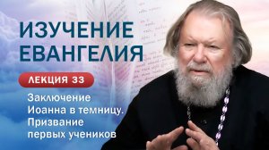 Призвание первых учеников. Изучение Священного Писания. Занятие №33