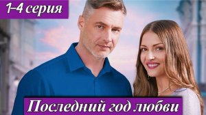Последний год любви: Сериал 2026