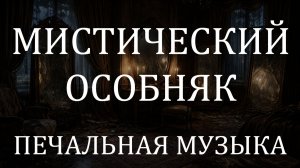Меланхоличная музыка виолончель + орган 4 часа 🕯 Мистический особняк с зеркалами и призраками