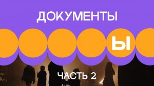 3. Документы в проекте. Часть 2