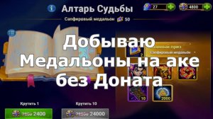 Хроники Хаоса Добываю Медальоны на аккаунте без Доната