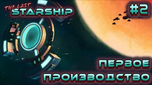 ПРОХОЖДЕНИЕ THE LAST STARSHIP: Первое производство #2