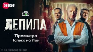 Лепила сериал 2025: Погружение в уникальную атмосферу