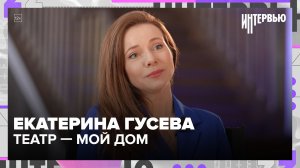 Екатерина Гусева: театр как дом, дети за кулисами и концерт памяти Гурченко