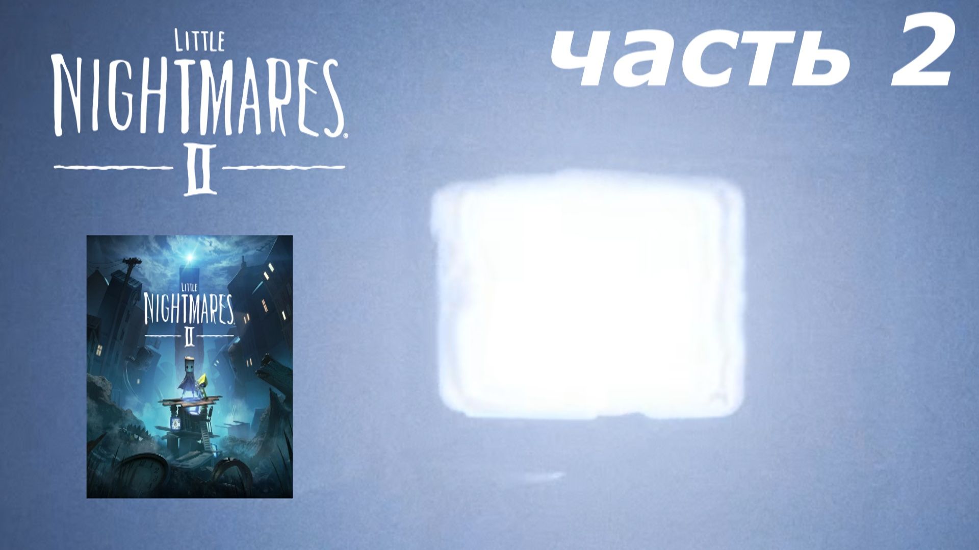 Little Nightmares 2 маленькие кошмары 2 прохождение игры часть 2 школа