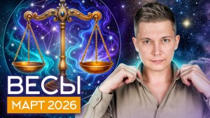 Весы Март 2026. Вас ждет насыщенный месяц! Душевный гороскоп Павел Чудинов