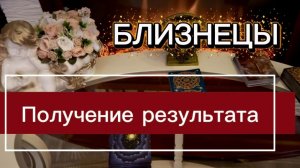 БЛИЗНЕЦЫ - РЕЗУЛЬТАТ ПОРАДУЕТ! Март 2026г. Таро прогноз_расклад.