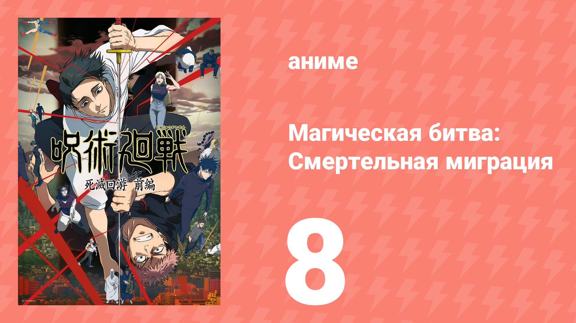 Магическая битва: Смертельная миграция 8 серия (аниме-сериал, 2026) смотреть онлайн