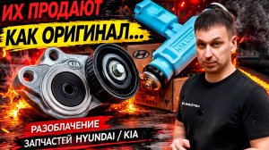 Подделка запчастей Hyundai / Kia: натяжитель ГРМ и форсунки — как отличить подделку от оригинал.