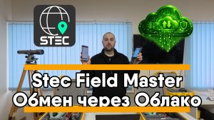 Передача данных через облако в приложении Stec Field Master | Aspector