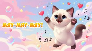 Мяу-мяу-мяу! Котёнок поёт весёлую песенку 🐱❤️