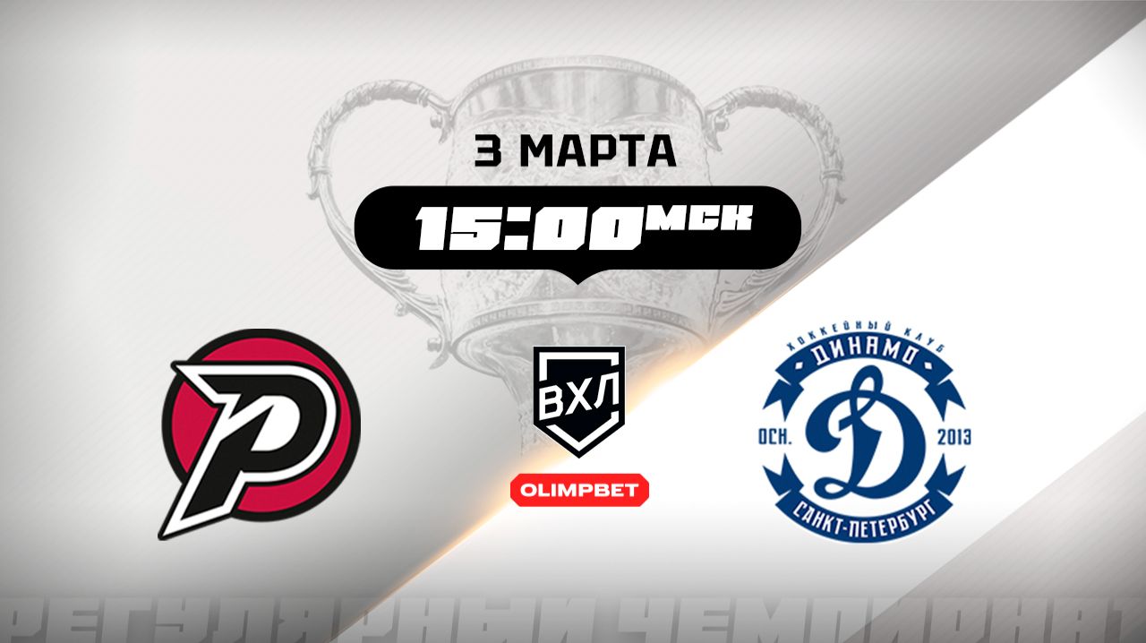 Рубин (Тюмень) - Динамо (Санкт-Петербург)