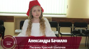 Бачилло Александра - Песенка Красной Шапочки