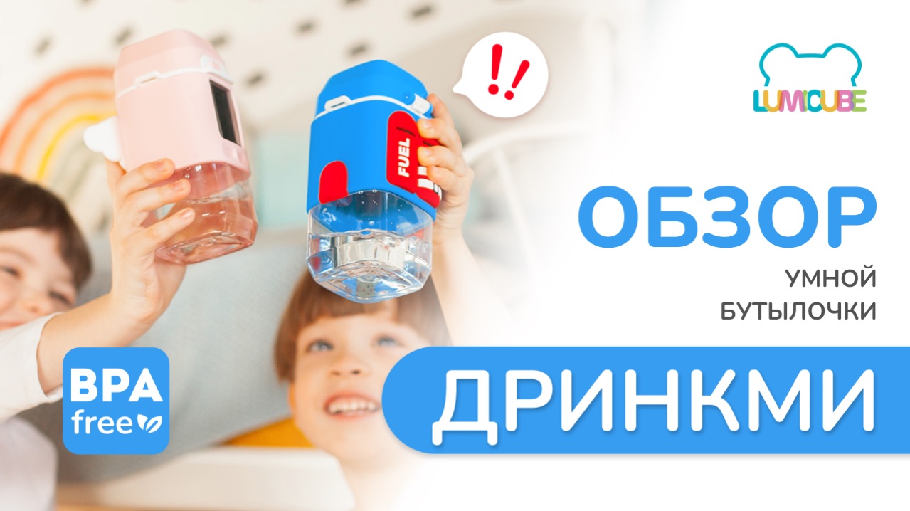 ОБЗОР Умная бутылочка с тамагочи DRINKME (ДРИНКМИ) ｜ TM LUMICUBE