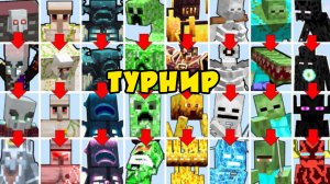 ЭПИЧЕСКИЙ ТУРНИР БОССОВ МАЙНКРАФТА ПРОТИВ ТИТАНОВ МАЙНКРАФТА