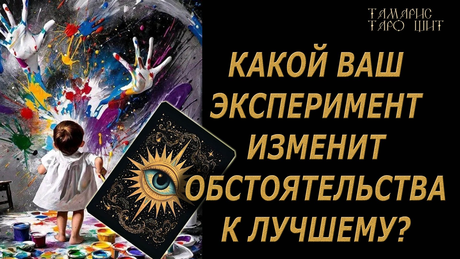 КАКОЙ ЭКСПЕРИМЕНТ ИЗМЕНИТ ВАШУ ЖИЗНЬ К ЛУЧШЕМУ? ? 🔥🔮 🔥 #таро#russian#tarot#gadanie#онлайн#
