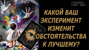 КАКОЙ ЭКСПЕРИМЕНТ ИЗМЕНИТ ВАШУ ЖИЗНЬ К ЛУЧШЕМУ? ? 🔥🔮 🔥 #таро#russian#tarot#gadanie#онлайн#