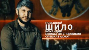 Герои СВО: история штурмовика с позывным Шило