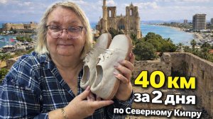 40 км пешком по Северному Кипру: честный отзыв об обуви