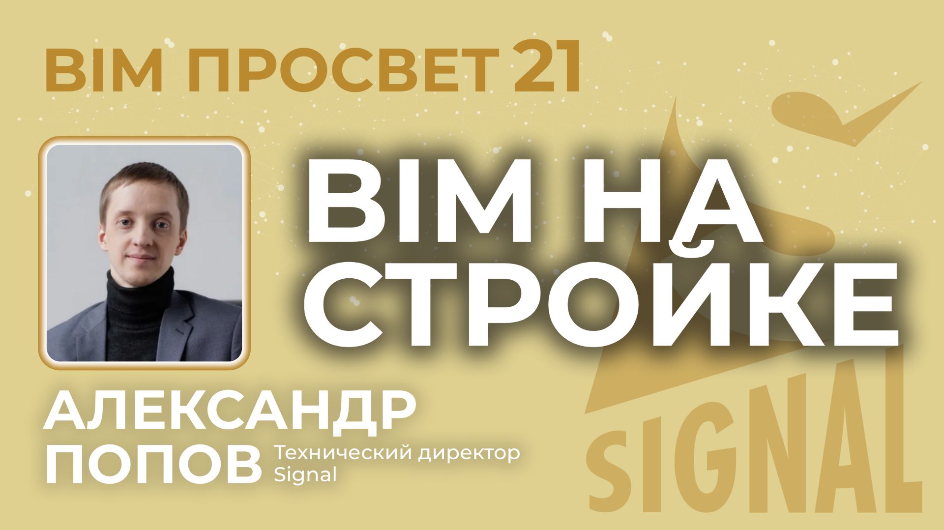 БИМ в строительстве. Какая информация из BIM-моделей нужна стройке. Рассказал Александр Попов смотреть онлайн