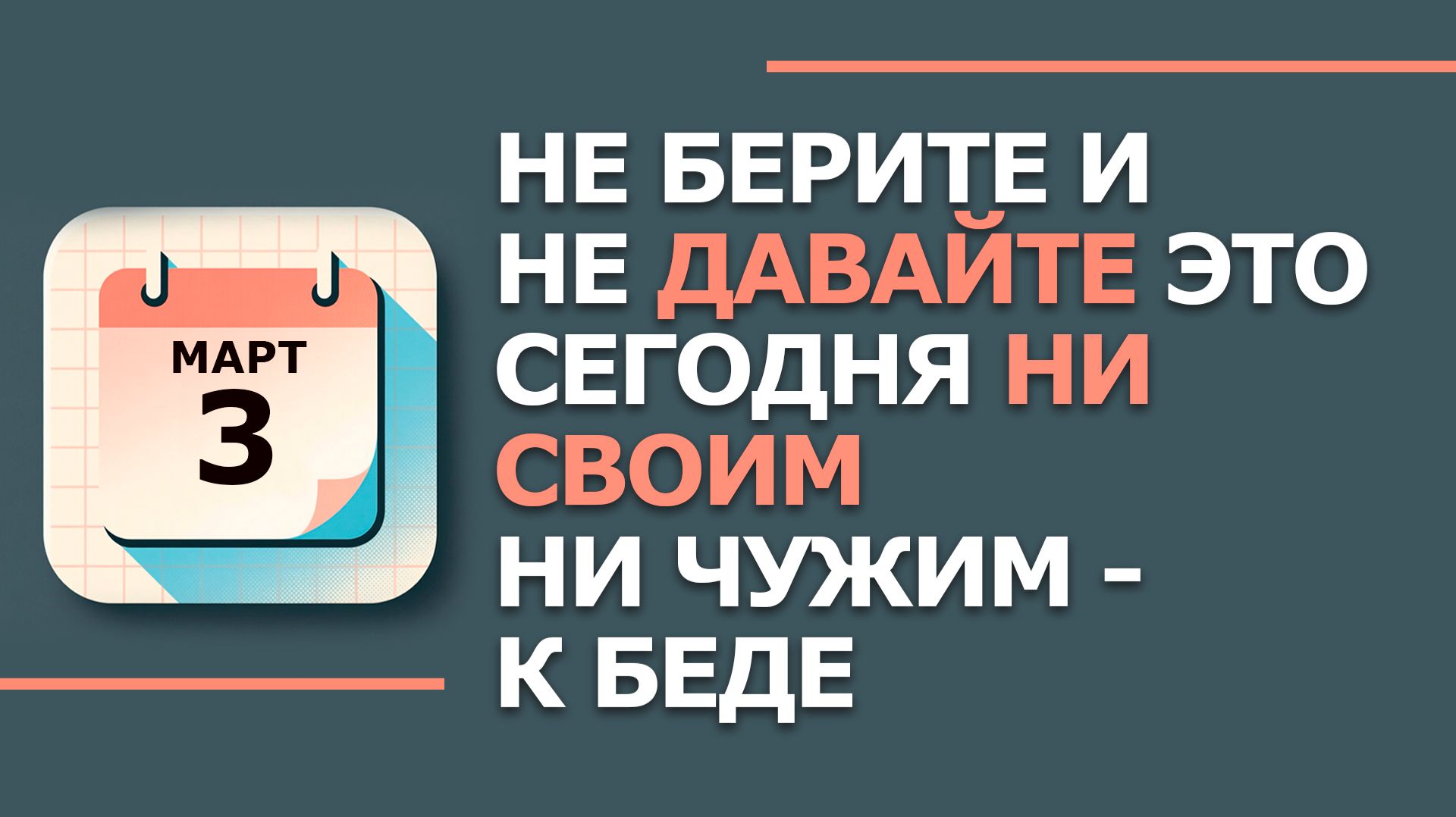 3 марта 2026. Народные приметы и традиции. Что нельзя сегодня делать. День Овсянки