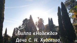 Сочи. Вилла «Надежда» - дача Худекова. Расположена в верхней части дендрария.Построена в 1899 году.