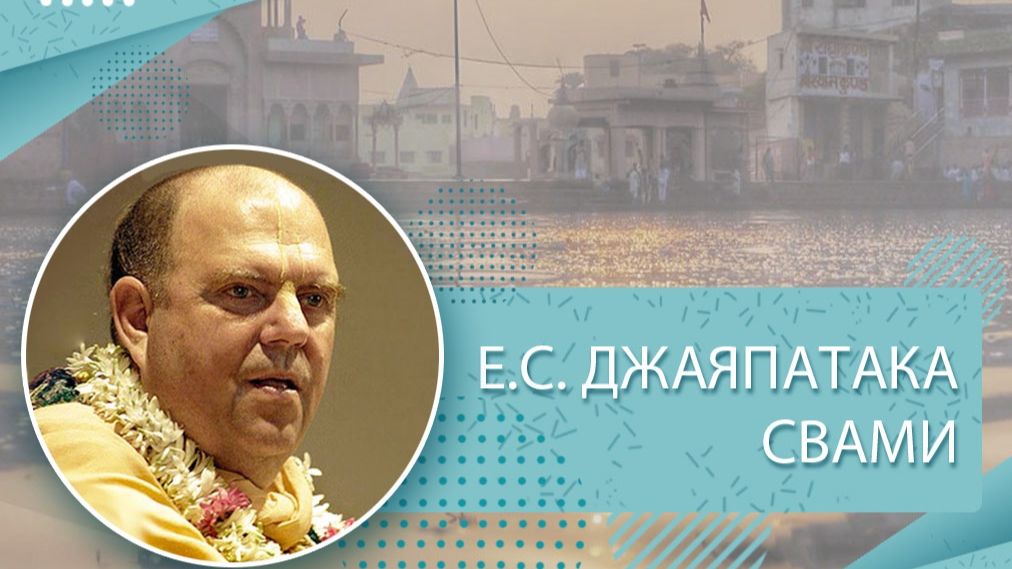 01.03.2026 Е.С. Джаяпатака Свами Махарадж. Начало чтения Дневника Прабхупады на корабле "Джаладута"