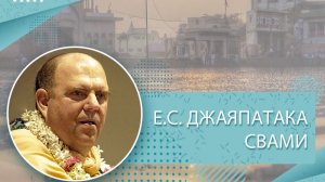 01.03.2026 Е.С. Джаяпатака Свами Махарадж. Начало чтения Дневника Прабхупады на корабле "Джаладута"