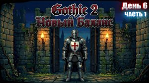ЯРКЕНДАР в Gothic 2 НОВЫЙ БАЛАНС | День 6 Часть 1