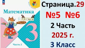 ГДЗ Математика 3 классСтраница.29 №5,6 учебник Моро, Волкова 2 часть 2023-2025