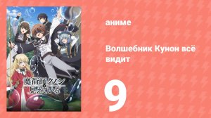 Волшебник Кунон всё видит 9 серия (аниме-сериал, 2026)