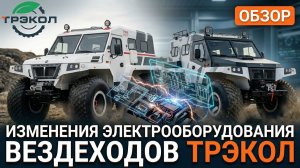Новая электрика вездеходов ТРЭКОЛ: обзор модернизации
