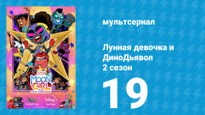 Лунная девочка и ДиноДьявол 2 сезон 19 серия (мультсериал, 2025)