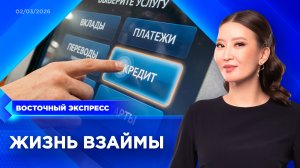 Есть ли жизнь без кредитов? | «Восточный экспресс» | новости Бурятии