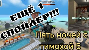 Разбор нового спойлера из обновы пять ночей с тимохой 5