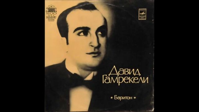 Давид Александрович Гамреке́ли- баритон     Песни и арии