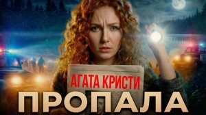 Как исчезла Агата Кристи? Единственное нераскрытое дело