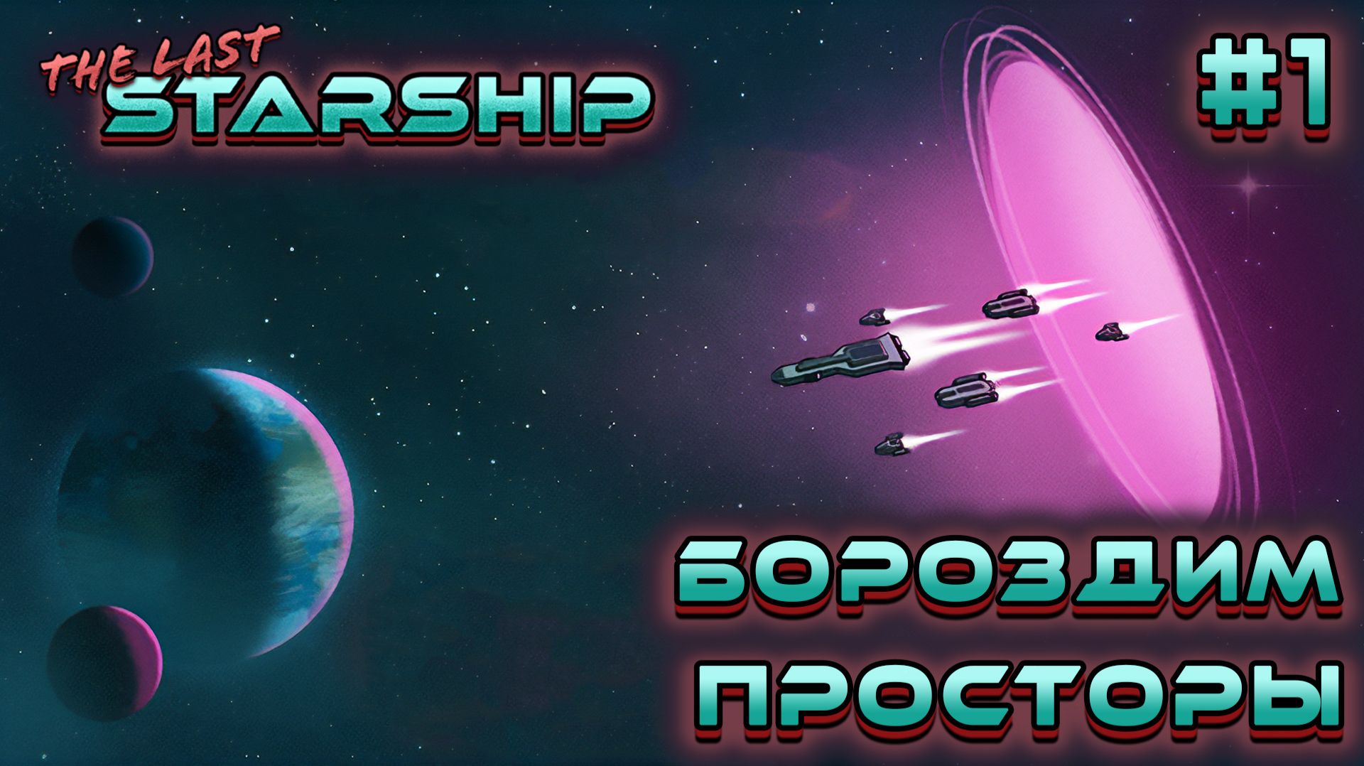 ПРОХОЖДЕНИЕ THE LAST STARSHIP: Бороздим просторы #1